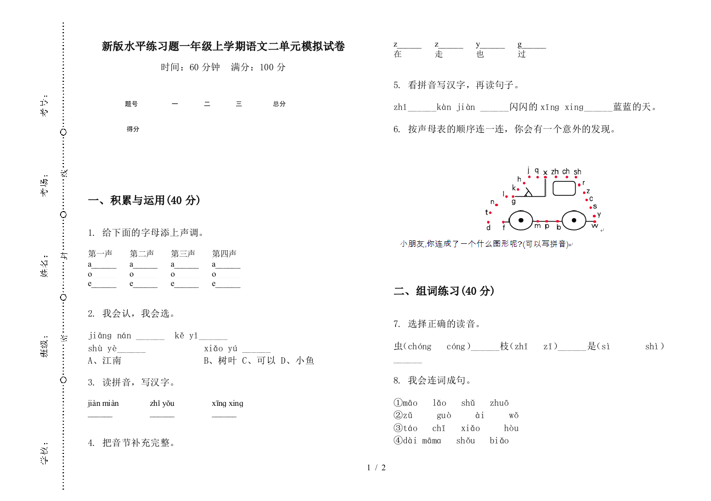 新版水平练习题一年级上学期语文二单元模拟试卷