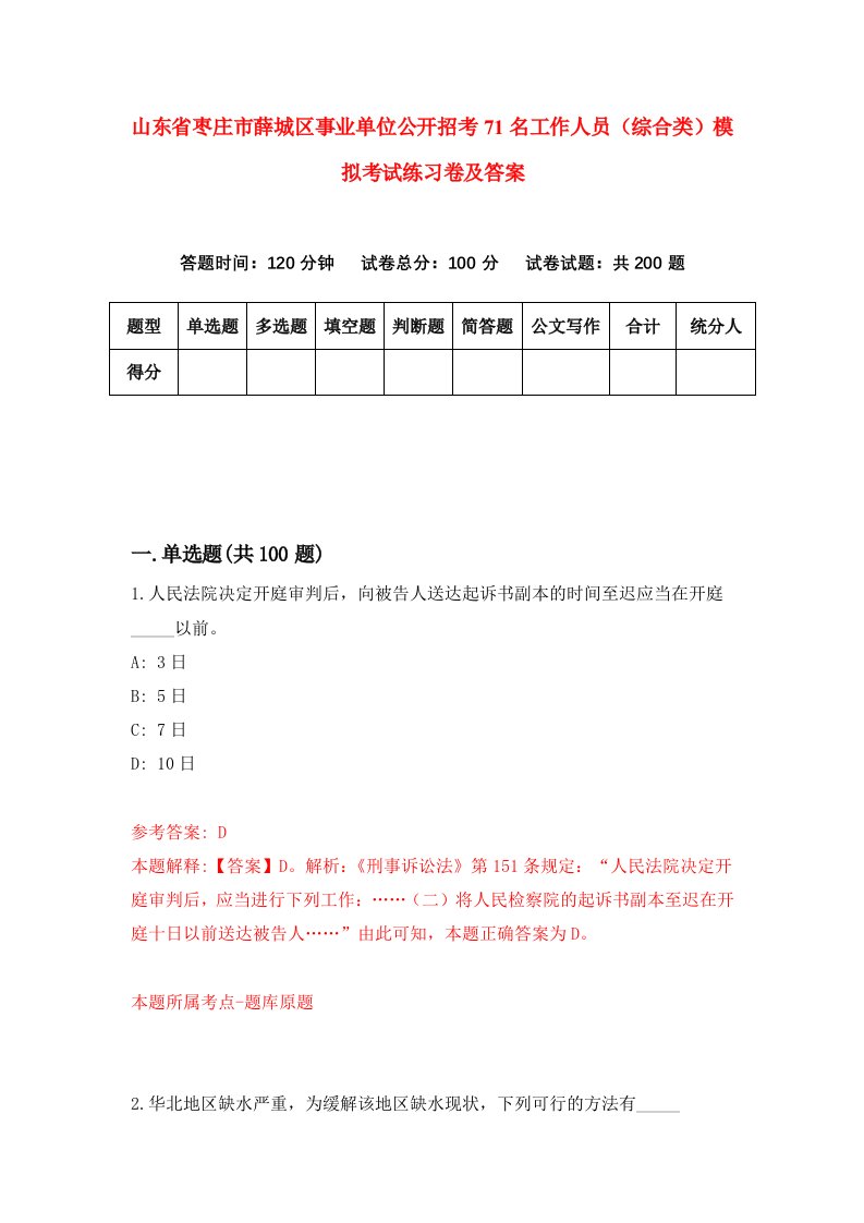 山东省枣庄市薛城区事业单位公开招考71名工作人员综合类模拟考试练习卷及答案第8次