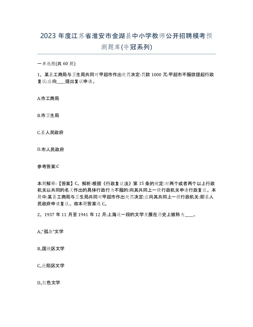 2023年度江苏省淮安市金湖县中小学教师公开招聘模考预测题库夺冠系列