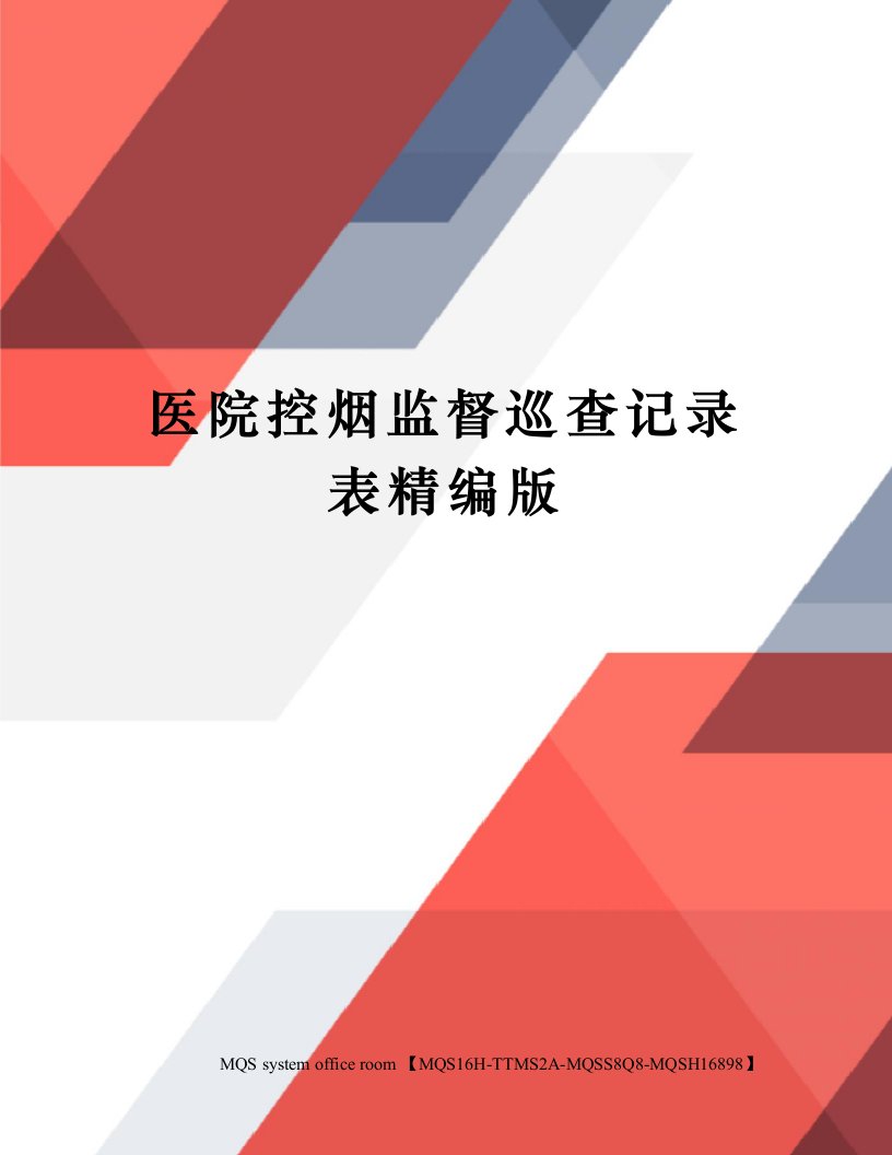 医院控烟监督巡查记录表精编版