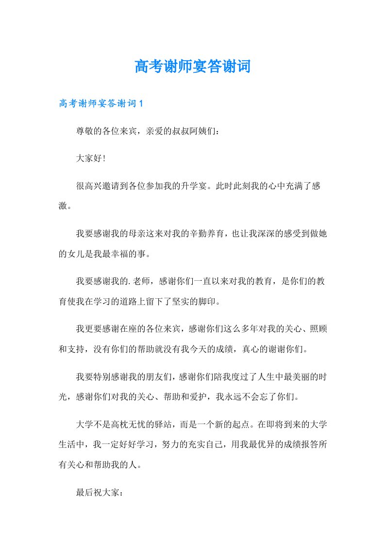 高考谢师宴答谢词