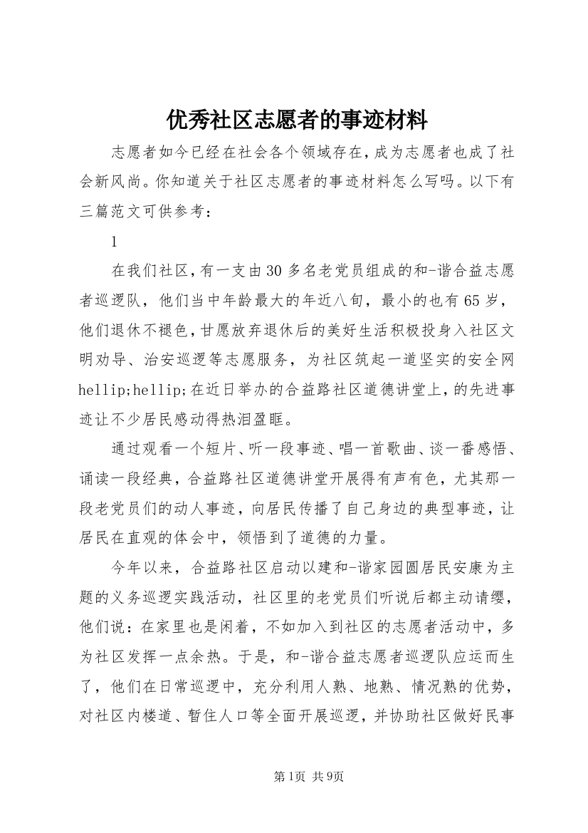 优秀社区志愿者的事迹材料