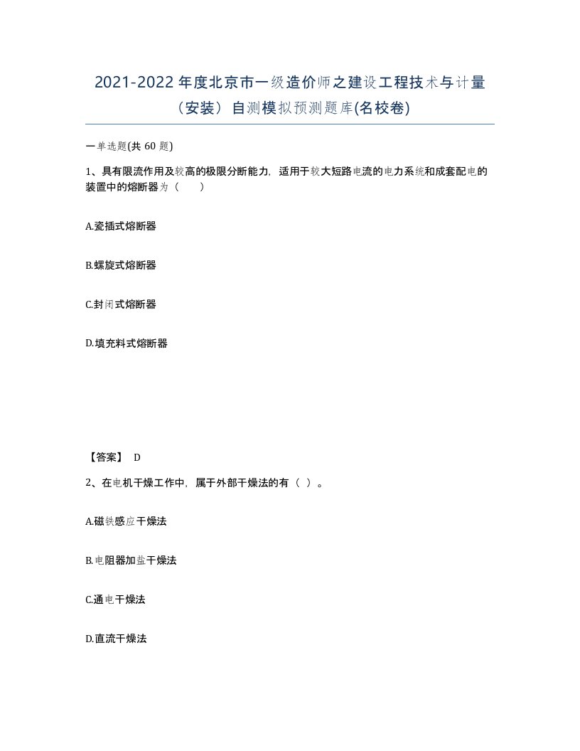 2021-2022年度北京市一级造价师之建设工程技术与计量安装自测模拟预测题库名校卷