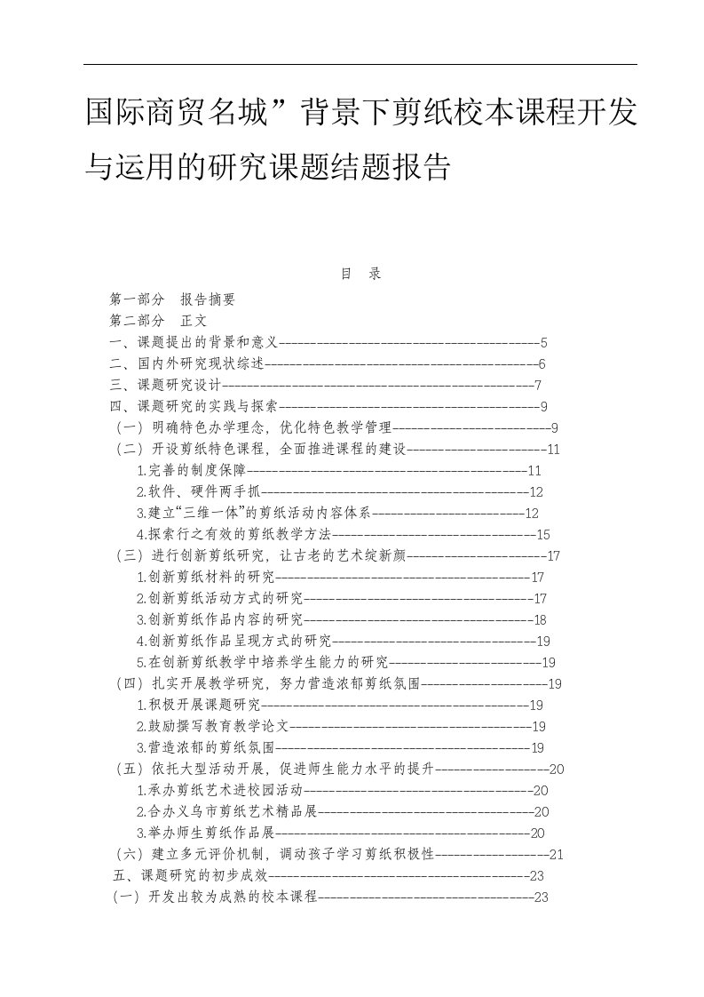 国际商贸名城”背景下剪纸校本课程开发与运用的研究课题结题报告