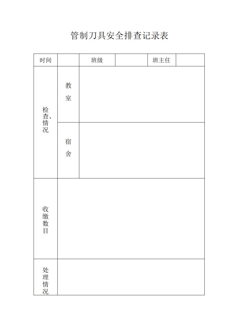 管制刀具安全排查记录表