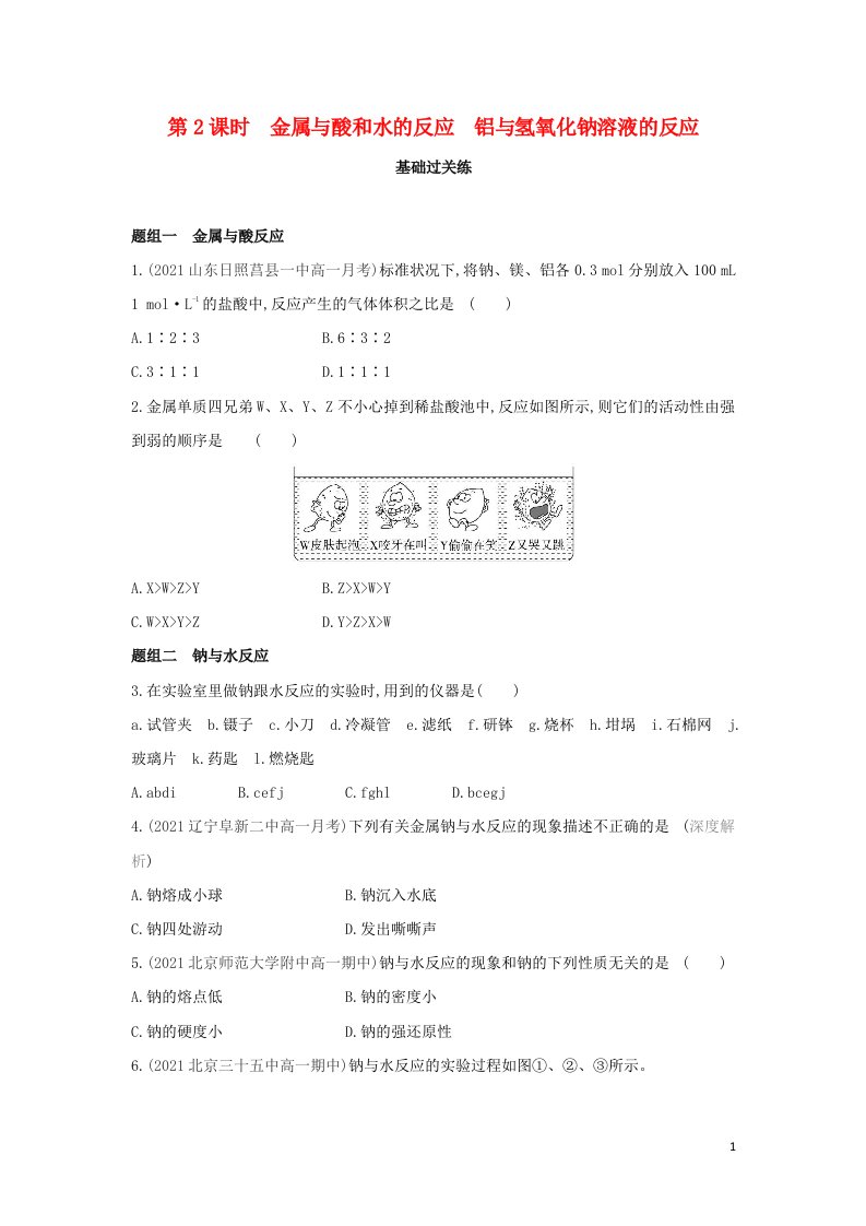 2022年高中化学第三章金属及其化合物第一节第2课时金属与酸和水的反应铝与氢氧化钠溶液的反应提升训练含解析新人教版必修1