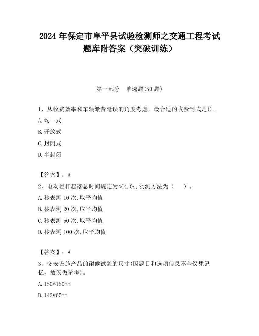 2024年保定市阜平县试验检测师之交通工程考试题库附答案（突破训练）