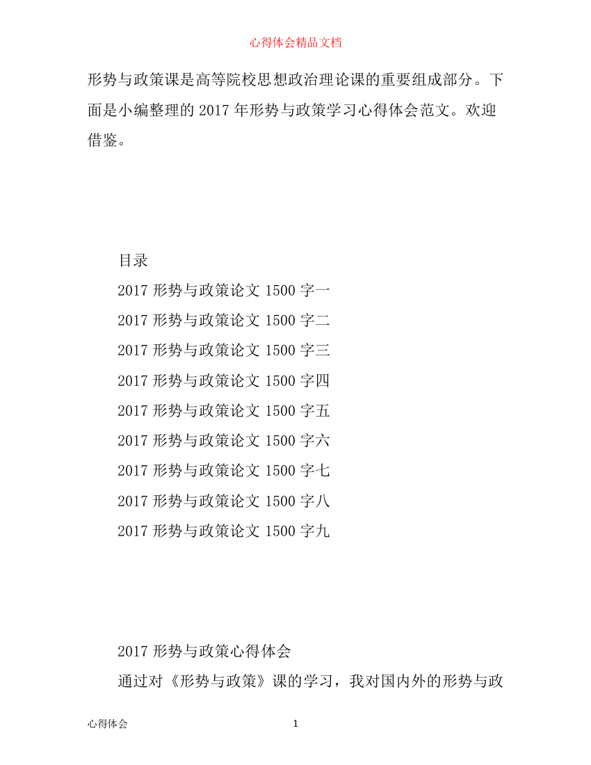 形势与政策学习的心得体会