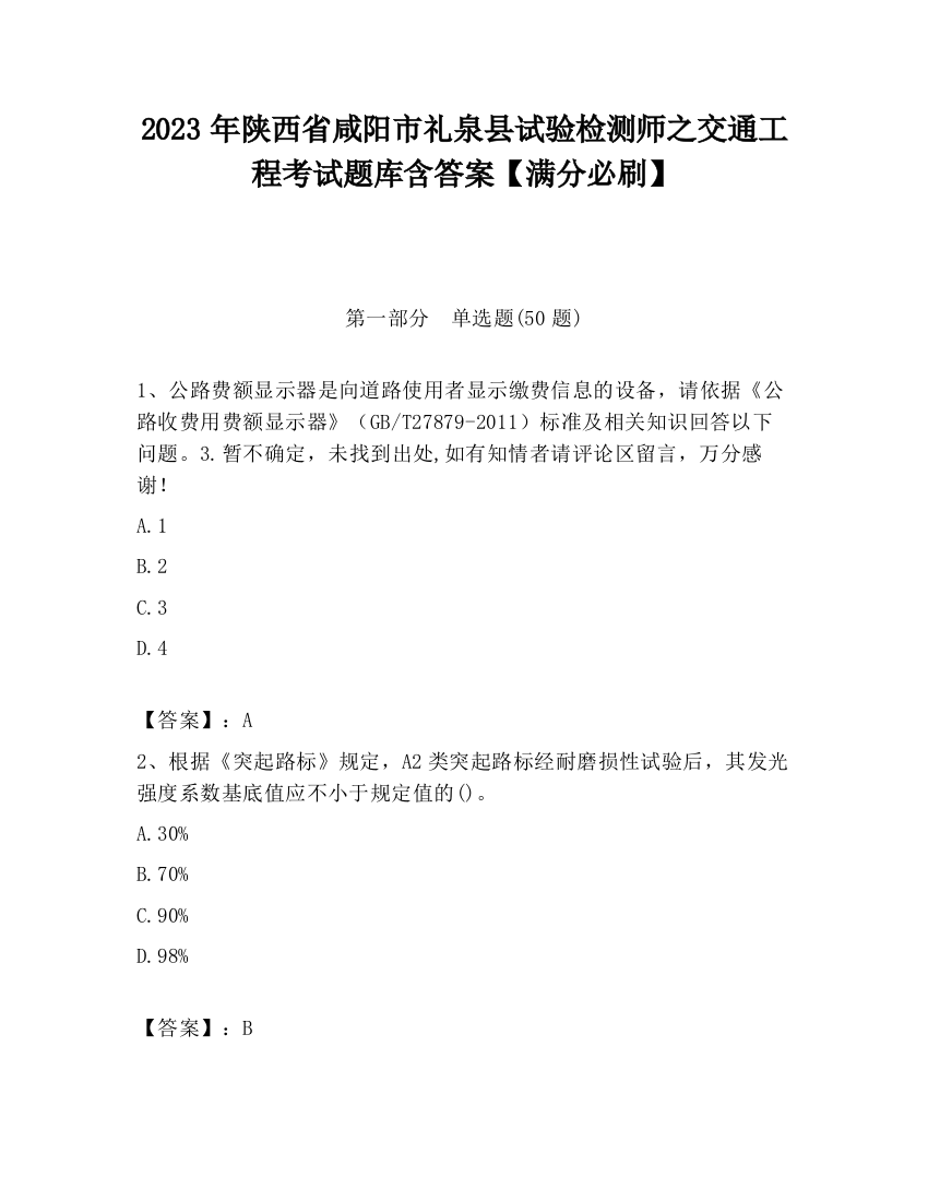 2023年陕西省咸阳市礼泉县试验检测师之交通工程考试题库含答案【满分必刷】