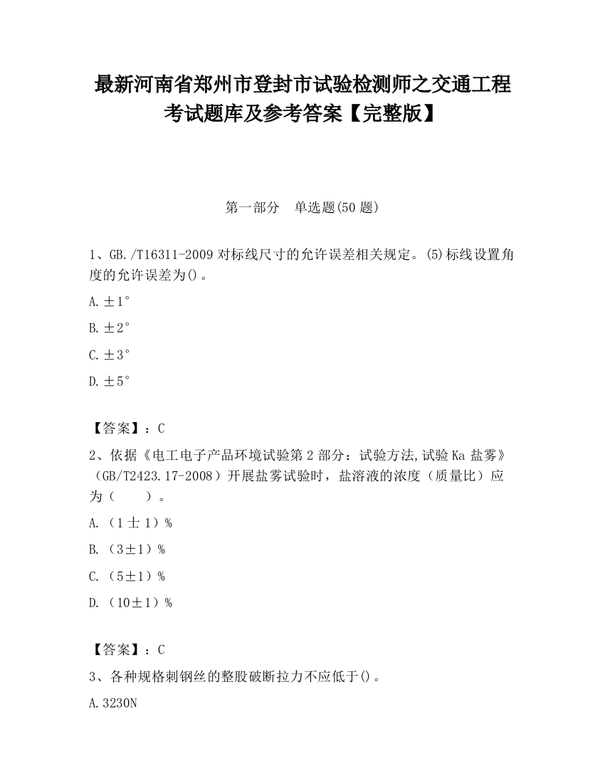 最新河南省郑州市登封市试验检测师之交通工程考试题库及参考答案【完整版】