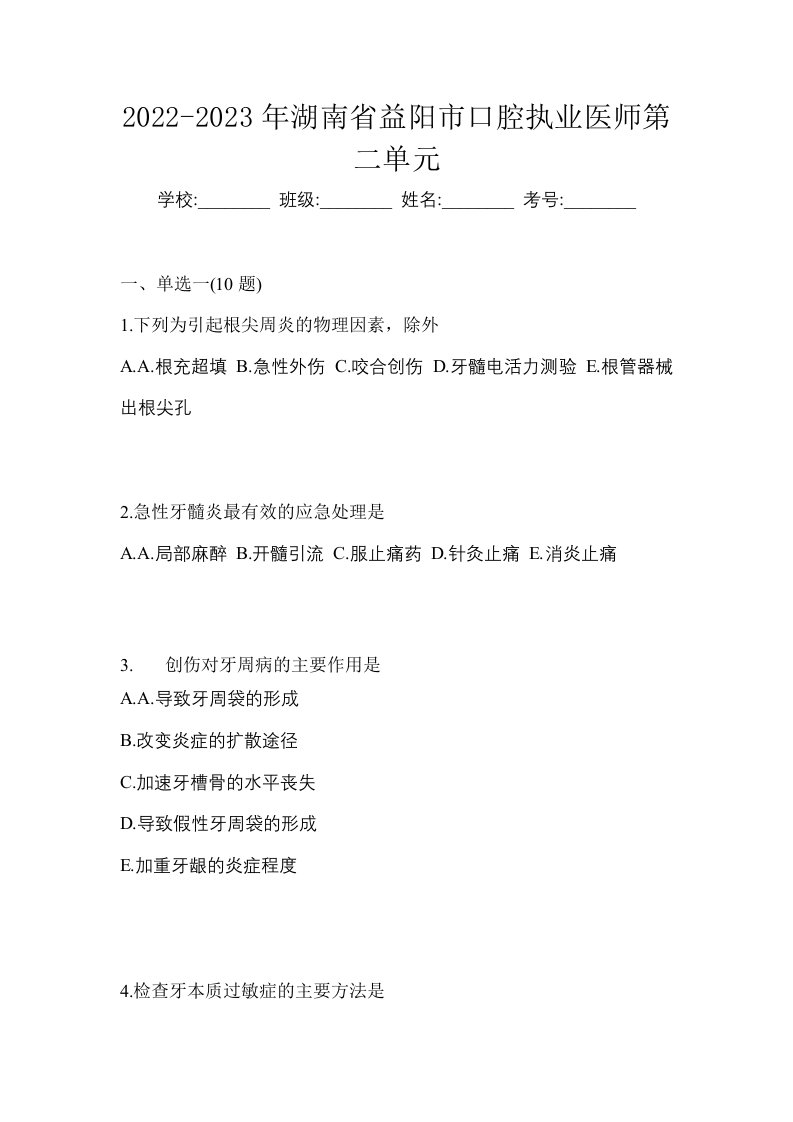 2022-2023年湖南省益阳市口腔执业医师第二单元