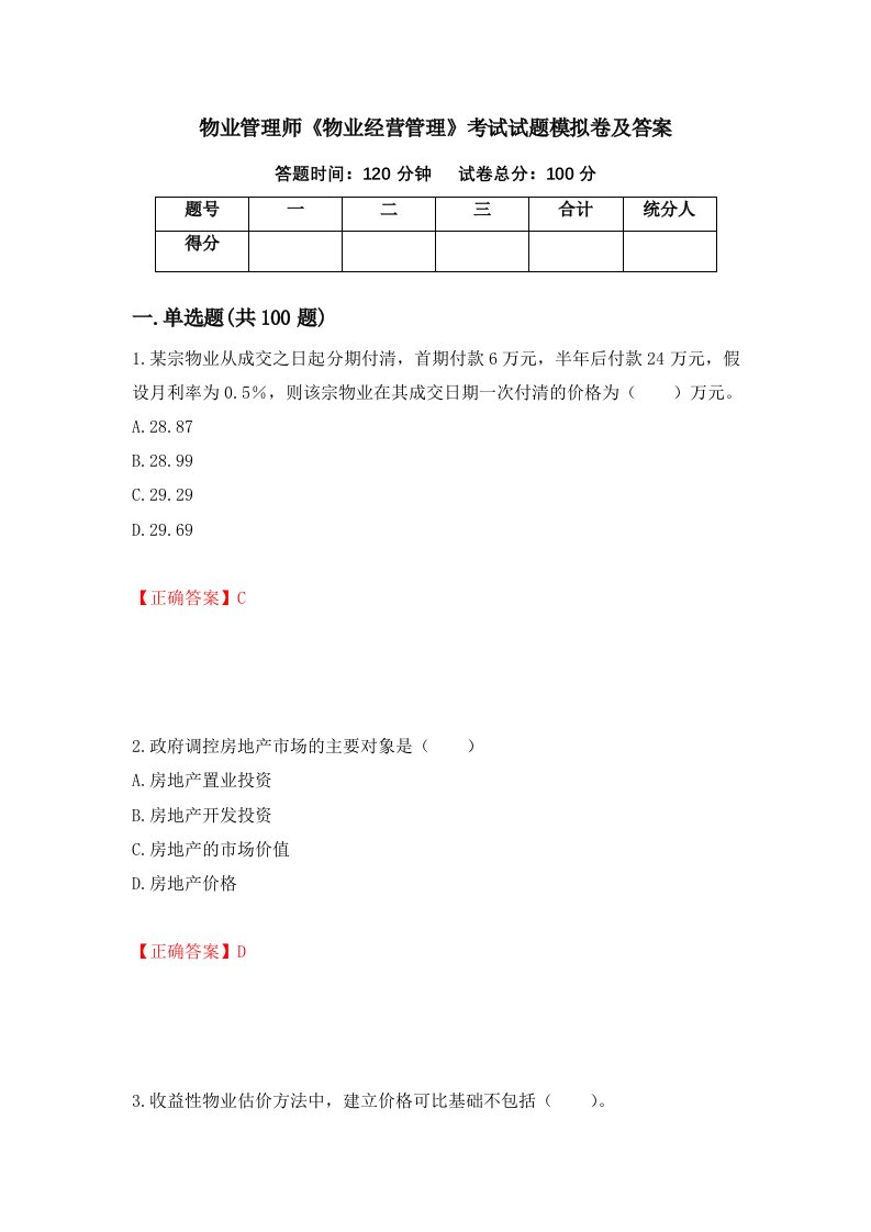 物业管理师物业经营管理考试试题模拟卷及答案96