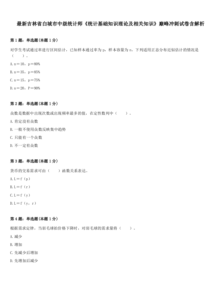 最新吉林省白城市中级统计师《统计基础知识理论及相关知识》巅峰冲刺试卷含解析