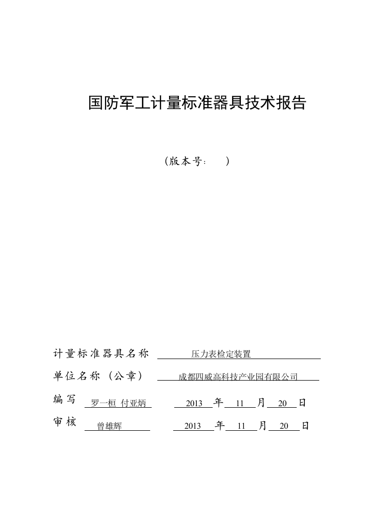 企业建标技术报告压力表