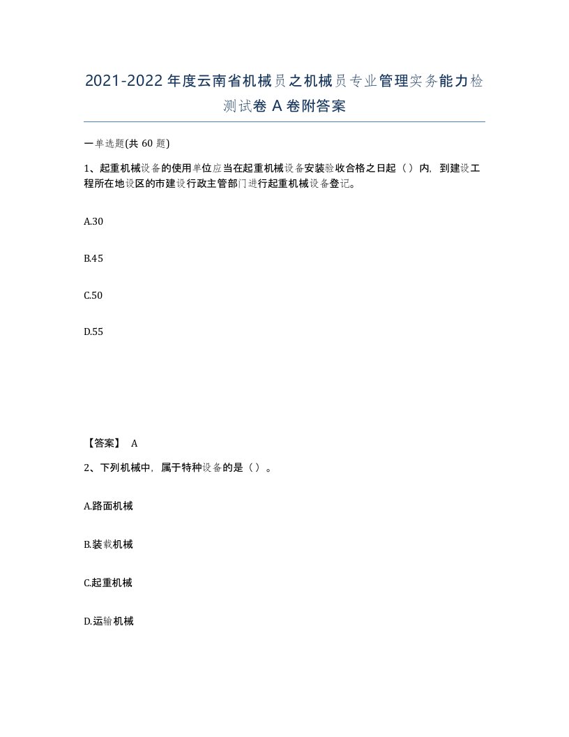 2021-2022年度云南省机械员之机械员专业管理实务能力检测试卷A卷附答案