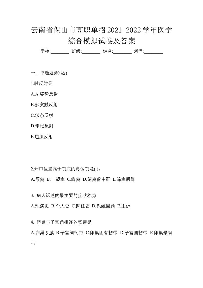 云南省保山市高职单招2021-2022学年医学综合模拟试卷及答案