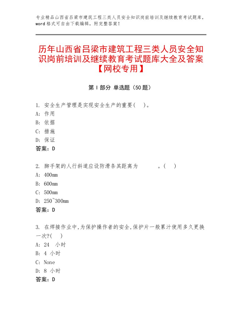 历年山西省吕梁市建筑工程三类人员安全知识岗前培训及继续教育考试题库大全及答案【网校专用】