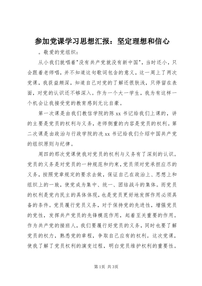 参加党课学习思想汇报：坚定理想和信心