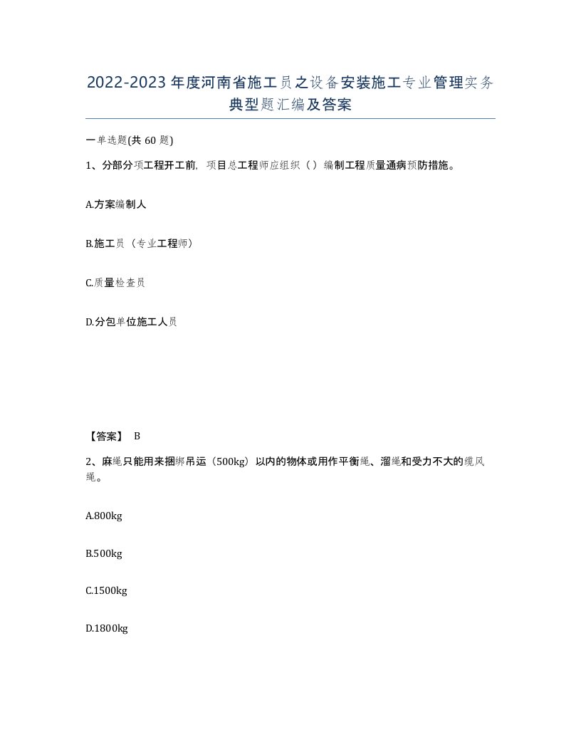 2022-2023年度河南省施工员之设备安装施工专业管理实务典型题汇编及答案