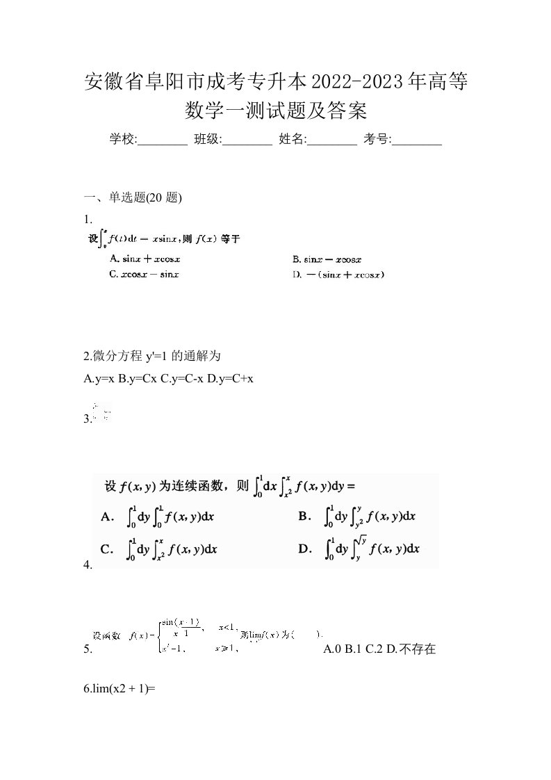 安徽省阜阳市成考专升本2022-2023年高等数学一测试题及答案