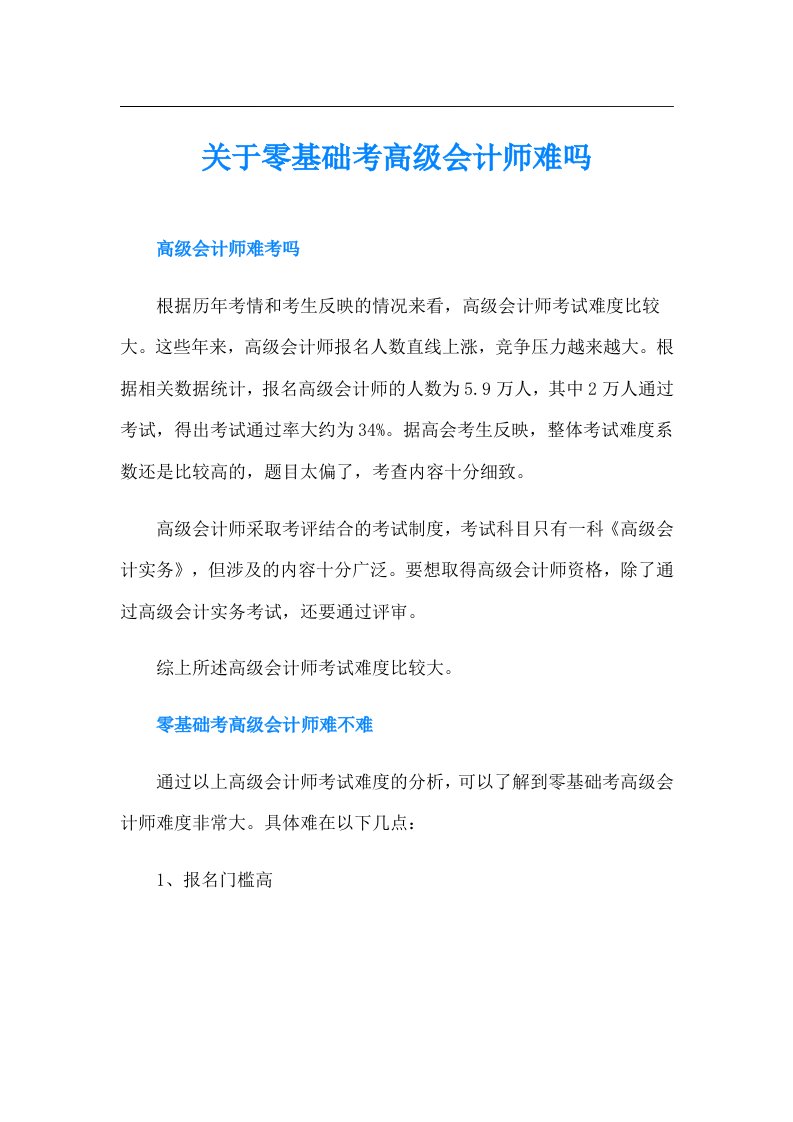 关于零基础考高级会计师难吗