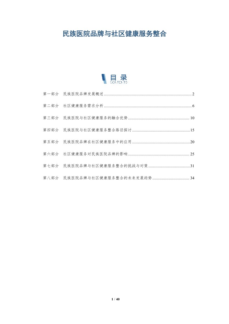 民族医院品牌与社区健康服务整合