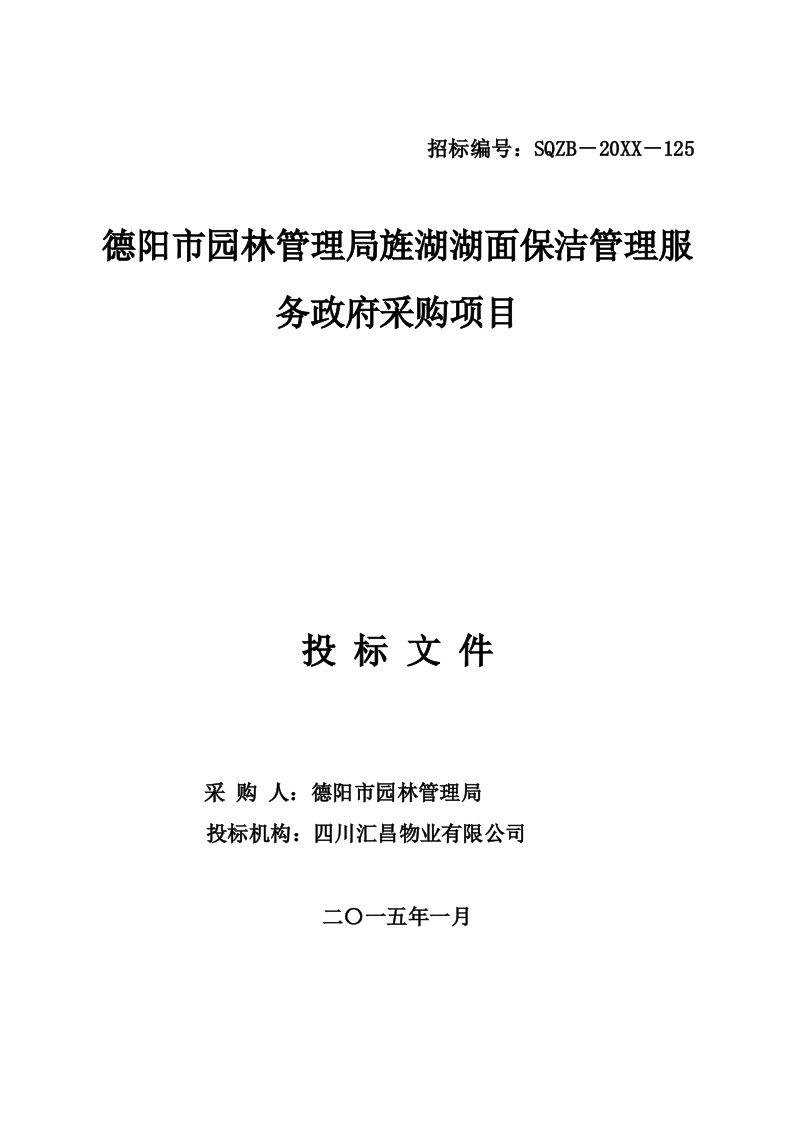 招标投标-湖面保洁服务管理投标文件最终版V30