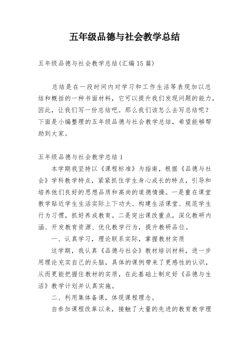 五年级品德与社会教学总结_1