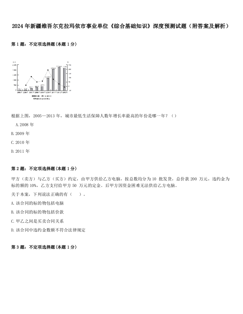 2024年新疆维吾尔克拉玛依市事业单位《综合基础知识》深度预测试题（附答案及解析）