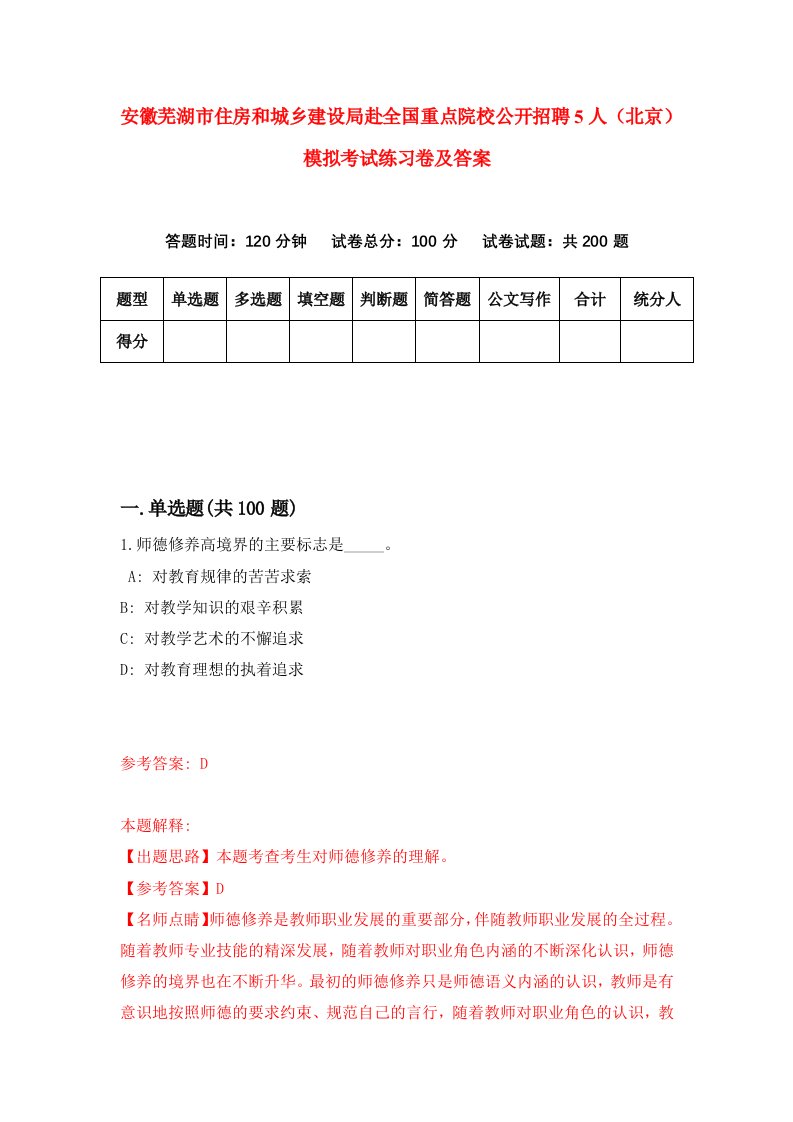 安徽芜湖市住房和城乡建设局赴全国重点院校公开招聘5人北京模拟考试练习卷及答案第6卷