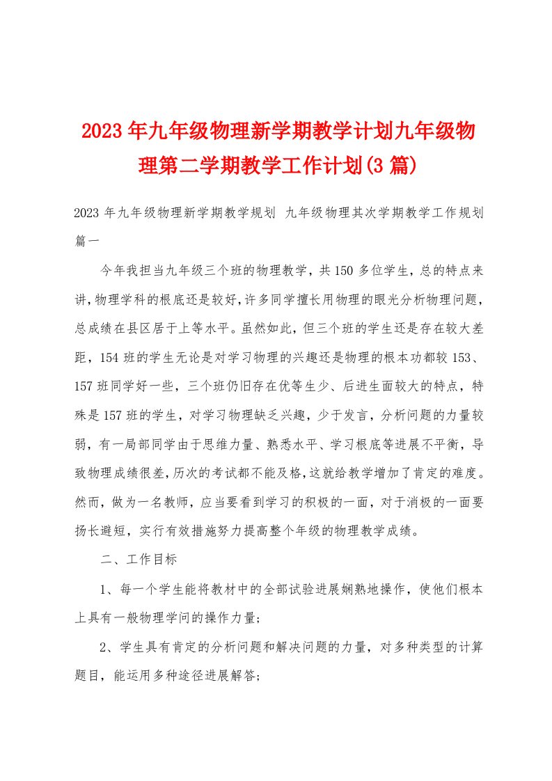 2023年九年级物理新学期教学计划九年级物理第二学期教学工作计划(3篇)