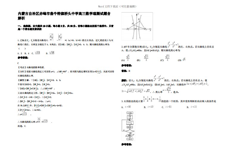 内蒙古自治区赤峰市翁牛特旗桥头中学高三数学理测试题含解析