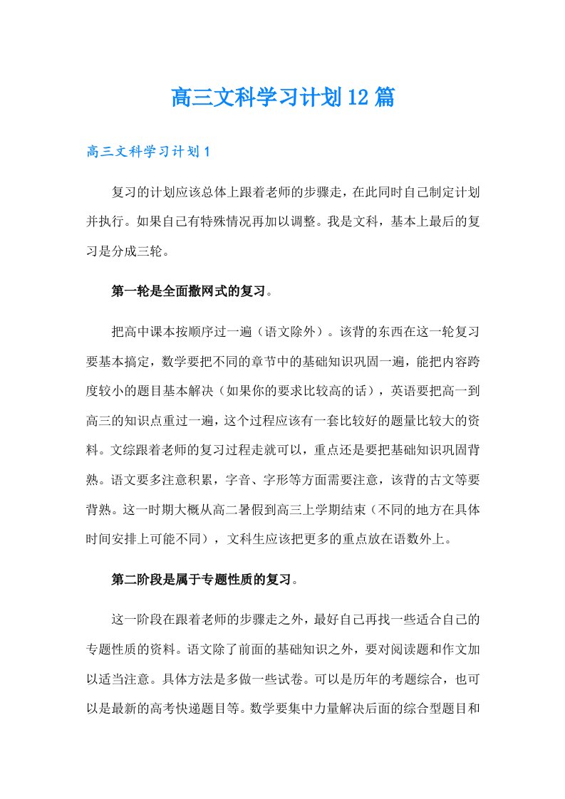 高三文科学习计划12篇