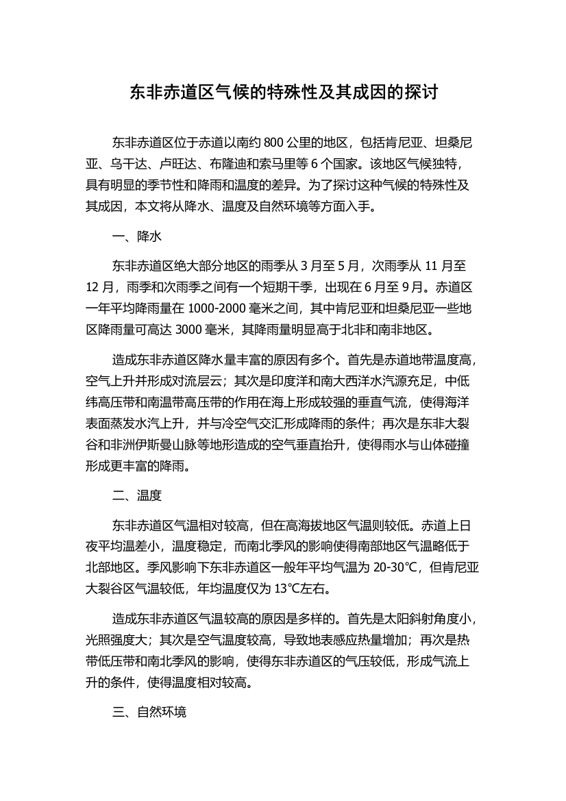 东非赤道区气候的特殊性及其成因的探讨