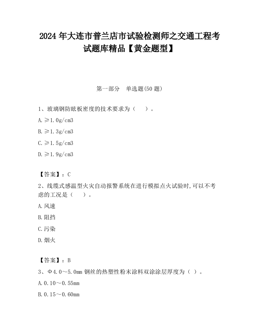 2024年大连市普兰店市试验检测师之交通工程考试题库精品【黄金题型】