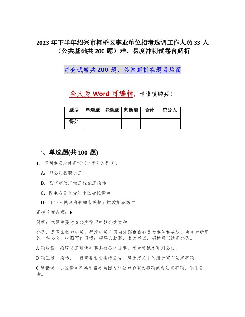 2023年下半年绍兴市柯桥区事业单位招考选调工作人员33人公共基础共200题难易度冲刺试卷含解析