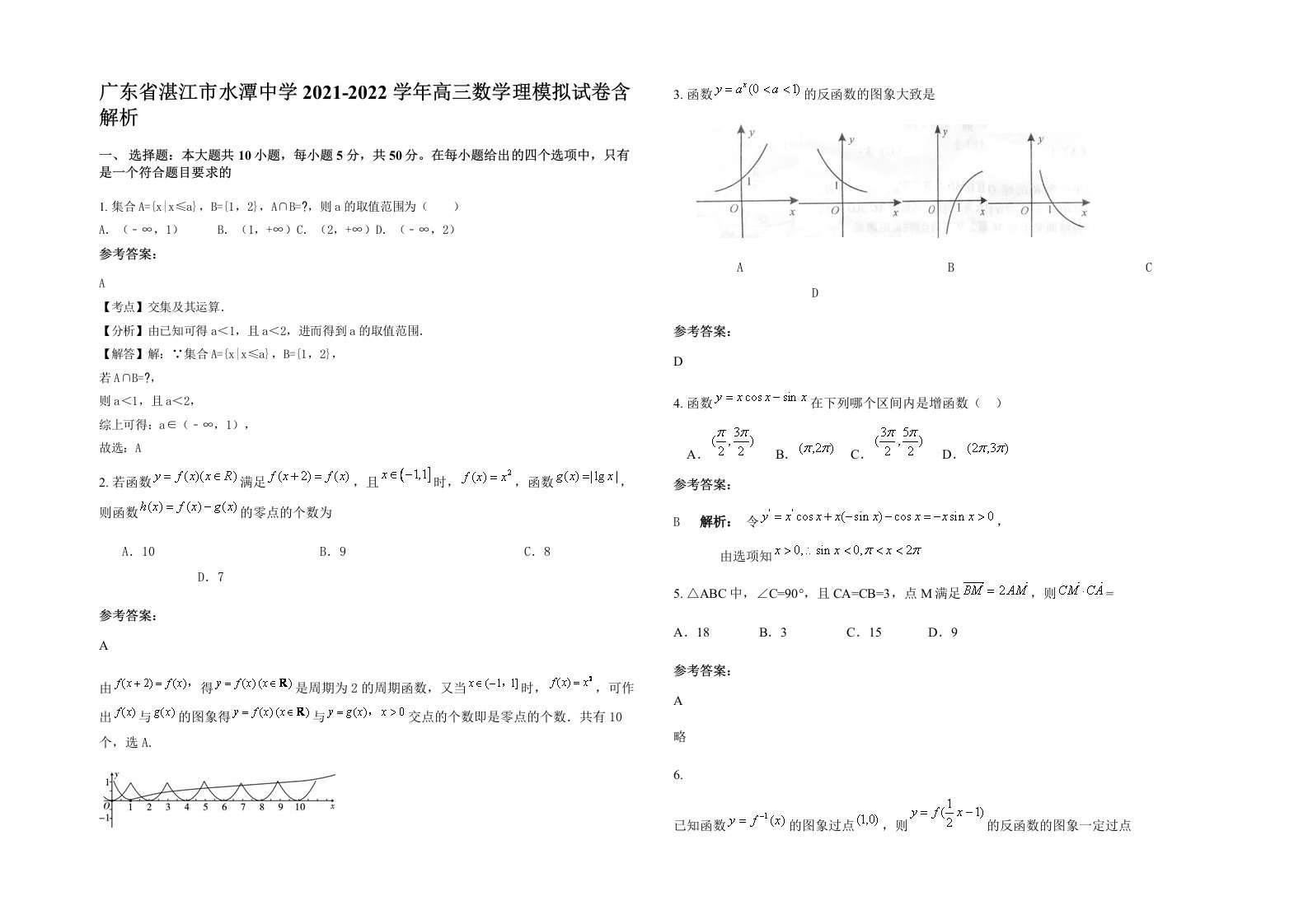 广东省湛江市水潭中学2021-2022学年高三数学理模拟试卷含解析