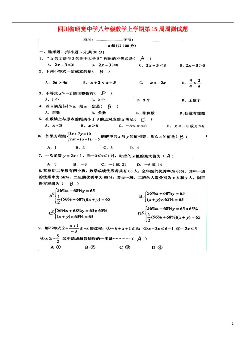 四川省昭觉中学八级数学上学期第15周周测试题（扫描版）