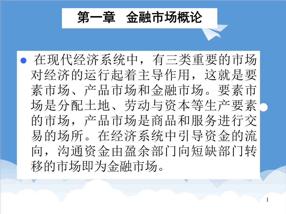 金融保险-第二章金融市场概论金融市场学上海交大汪浩