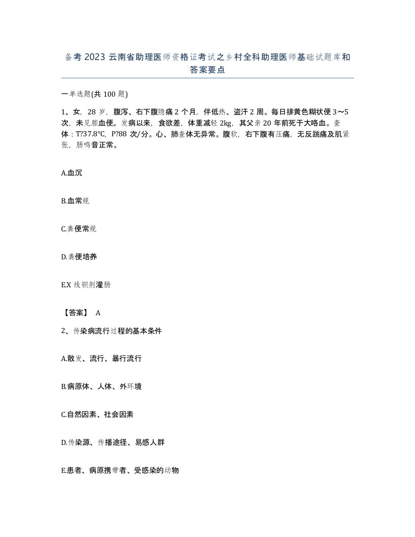 备考2023云南省助理医师资格证考试之乡村全科助理医师基础试题库和答案要点