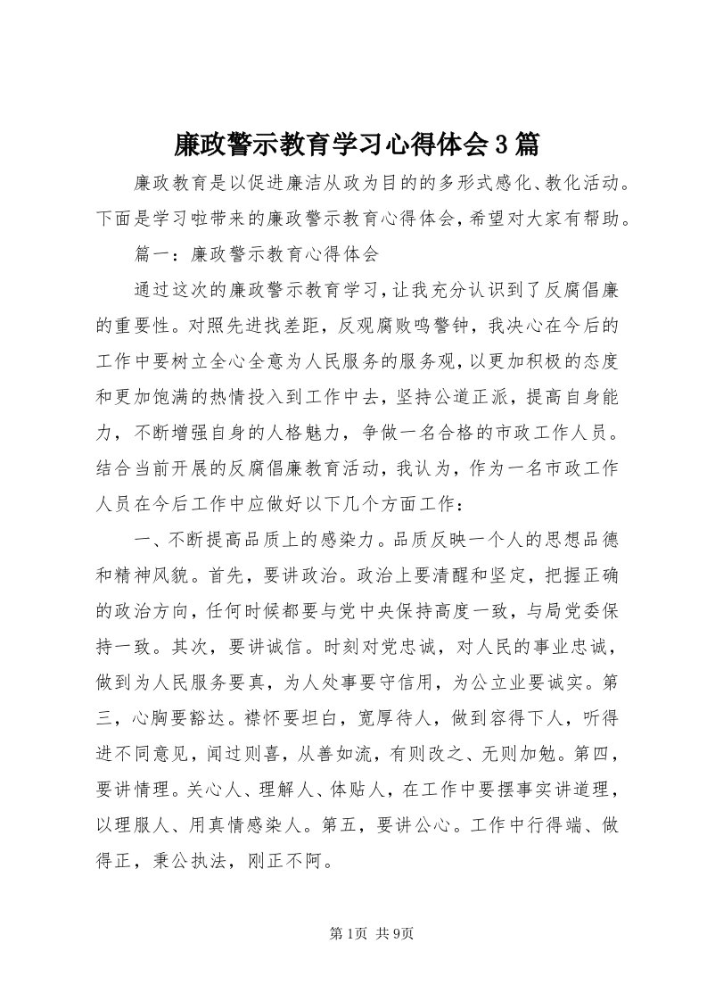 4廉政警示教育学习心得体会3篇