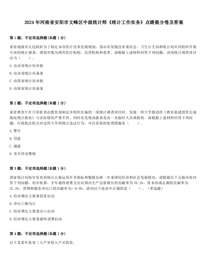 2024年河南省安阳市文峰区中级统计师《统计工作实务》点睛提分卷及答案