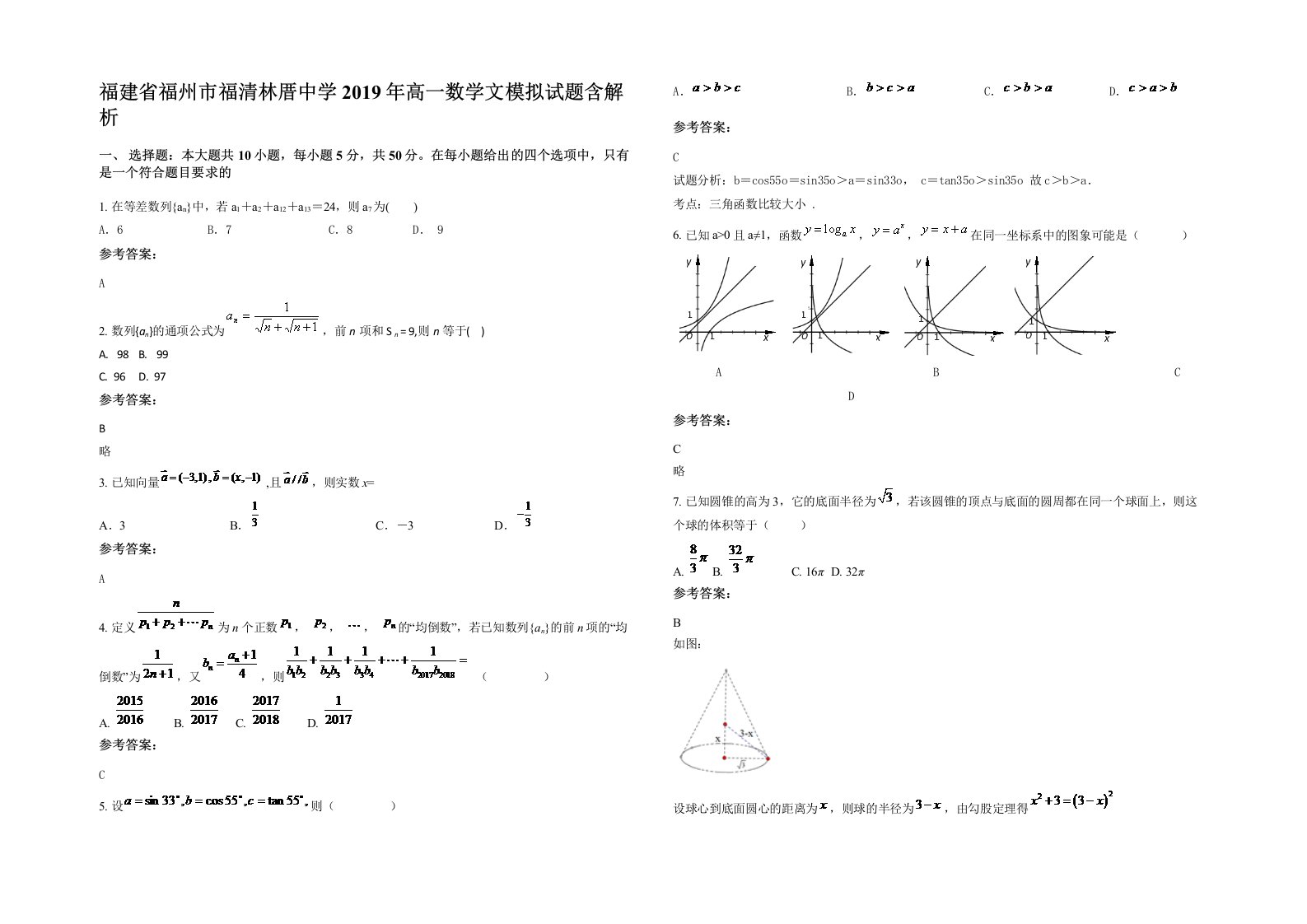 福建省福州市福清林厝中学2019年高一数学文模拟试题含解析