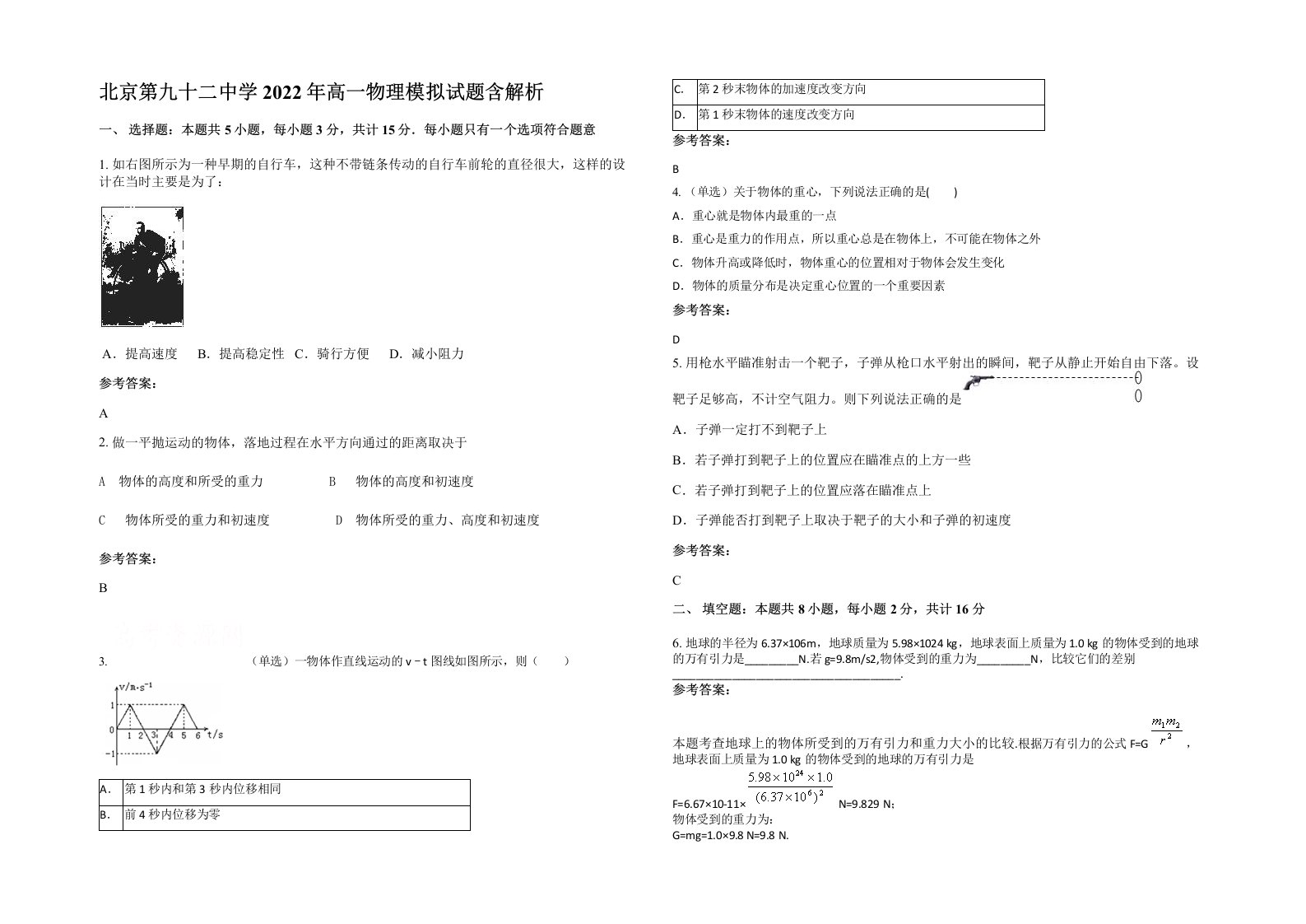 北京第九十二中学2022年高一物理模拟试题含解析