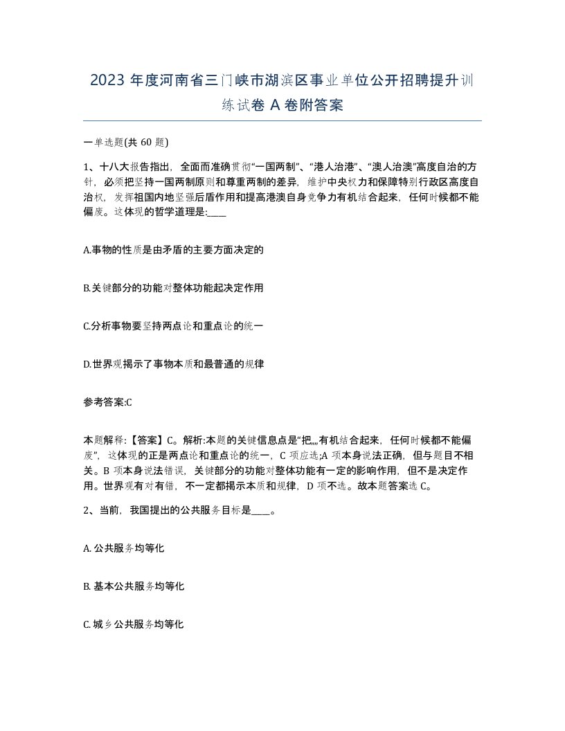 2023年度河南省三门峡市湖滨区事业单位公开招聘提升训练试卷A卷附答案