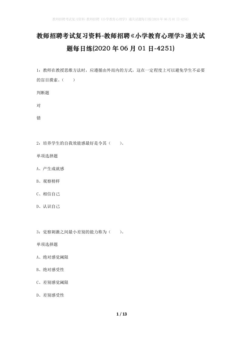 教师招聘考试复习资料-教师招聘小学教育心理学通关试题每日练2020年06月01日-4251