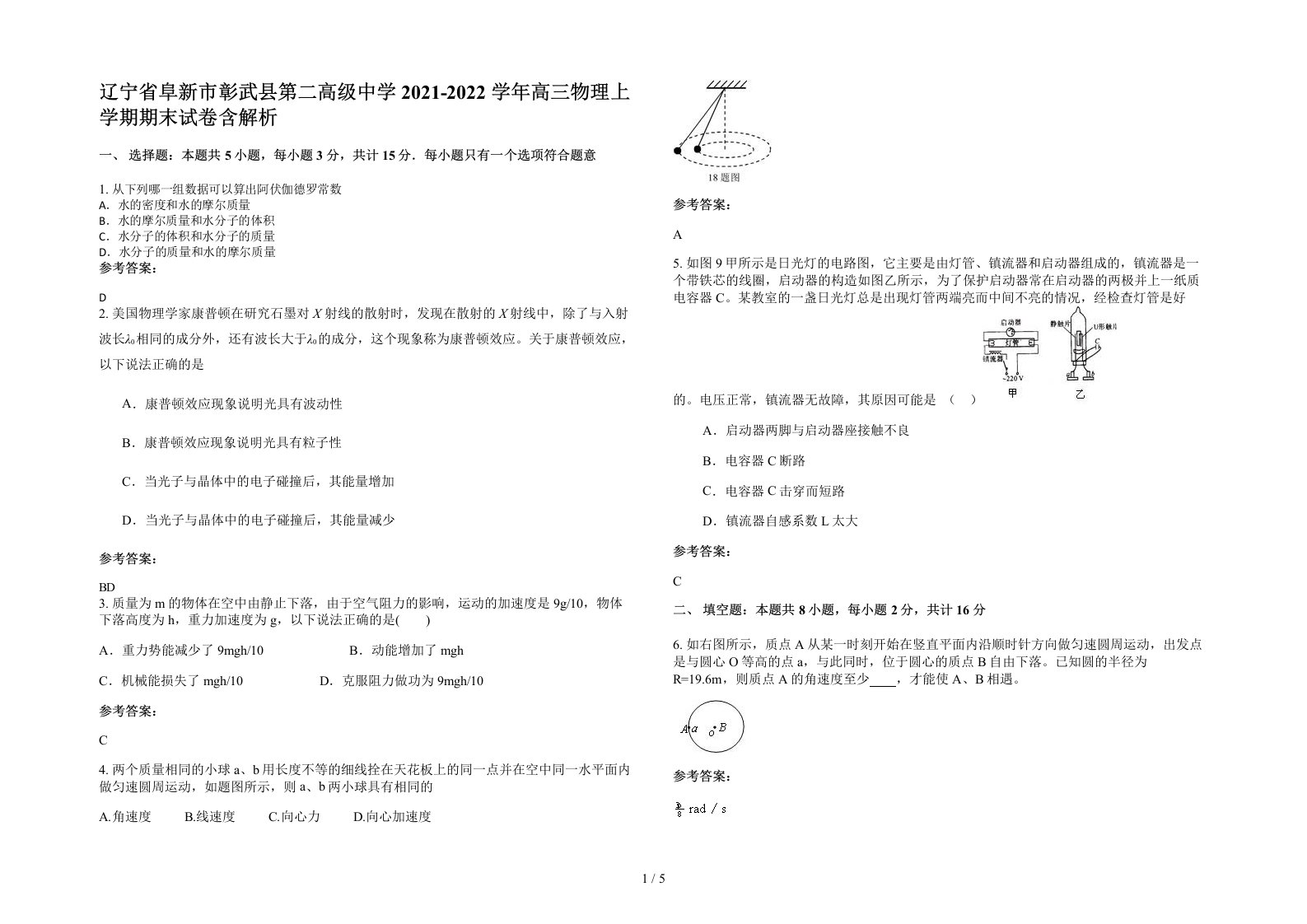 辽宁省阜新市彰武县第二高级中学2021-2022学年高三物理上学期期末试卷含解析