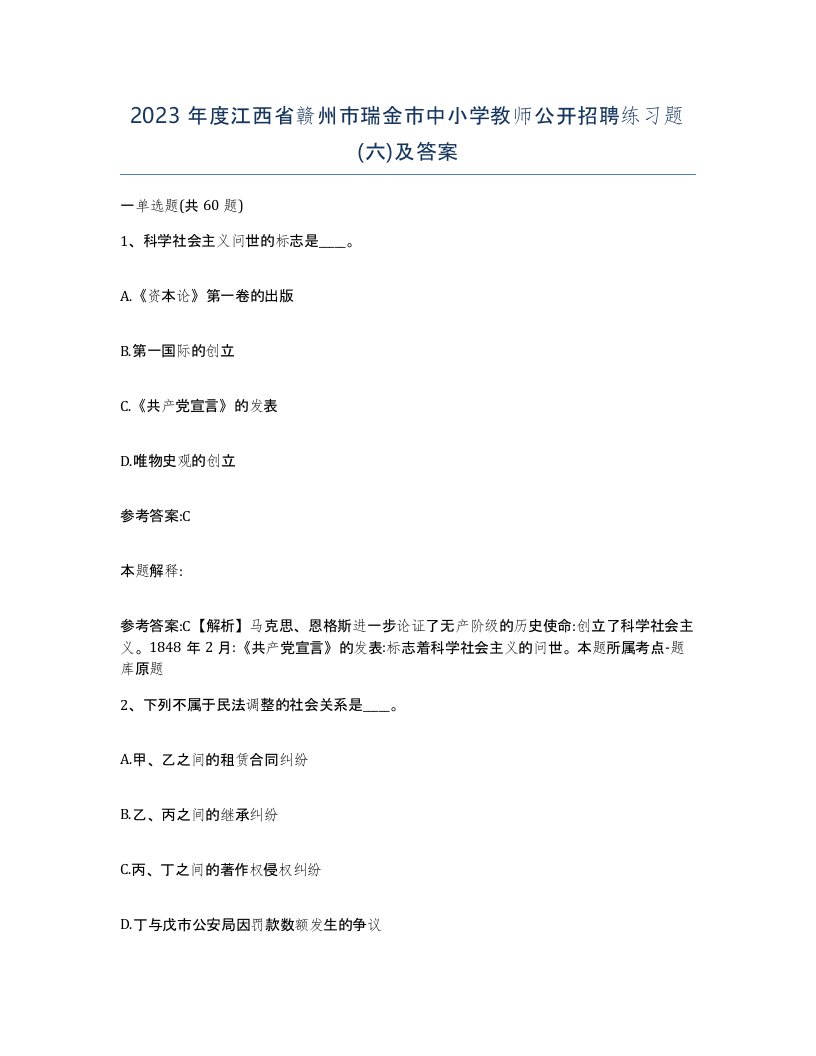 2023年度江西省赣州市瑞金市中小学教师公开招聘练习题六及答案