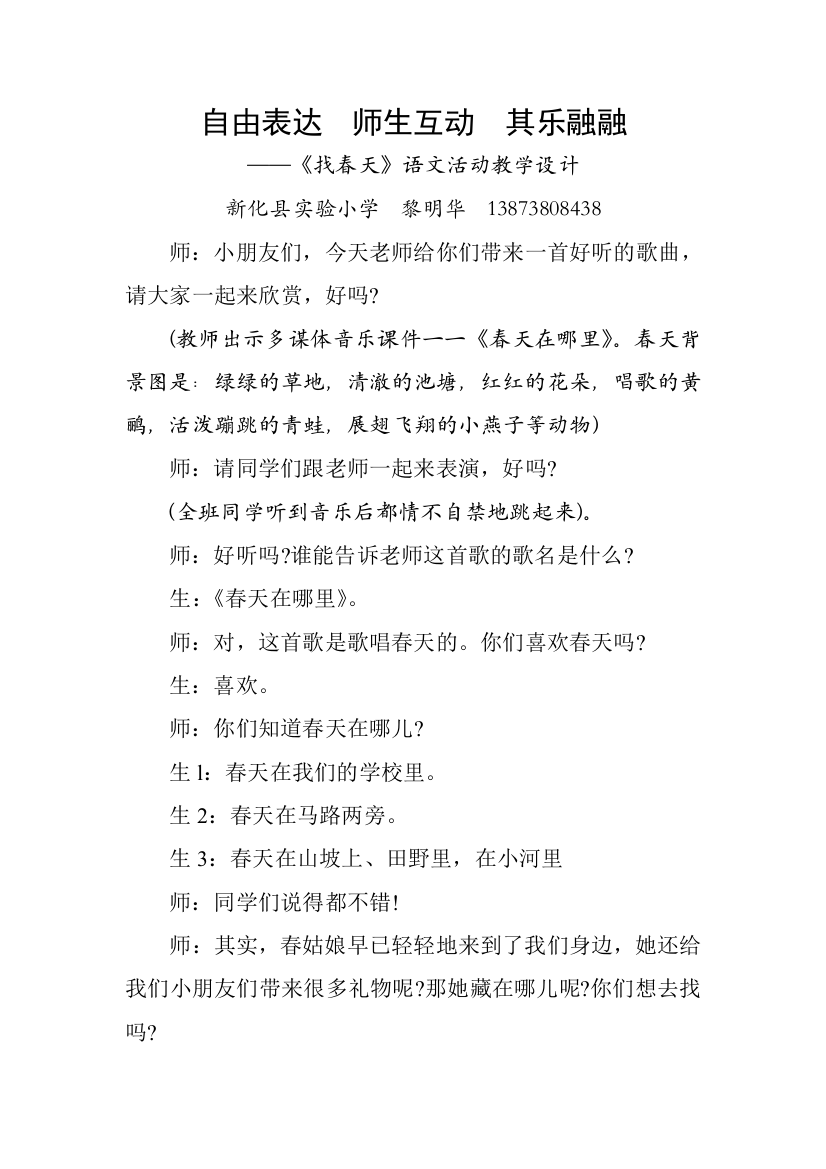 自由表达·师生互动·其乐融融——《找春天》语文活动教学设计