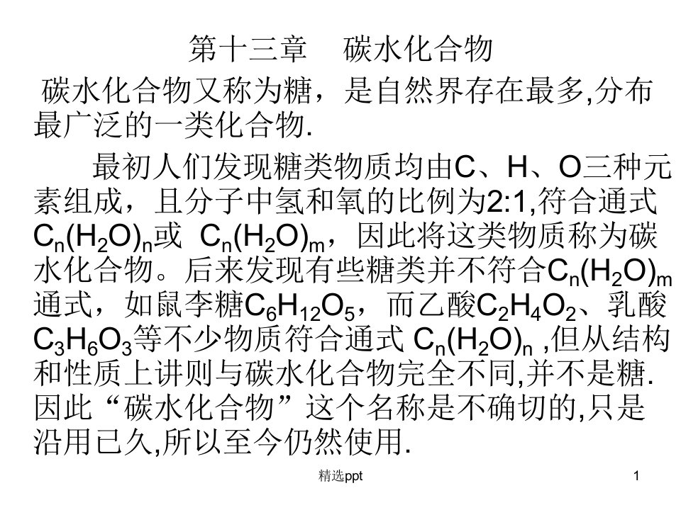 《碳水化合物》PPT课件